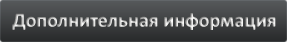 Дополнительная информация